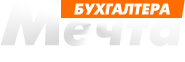 Мечта Бухгалтера — переплетное оборудование, станки для прошивки документов в Казахстане